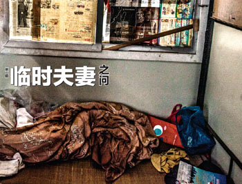 第二期：臨時夫妻之問