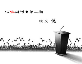 第三期，校長說
